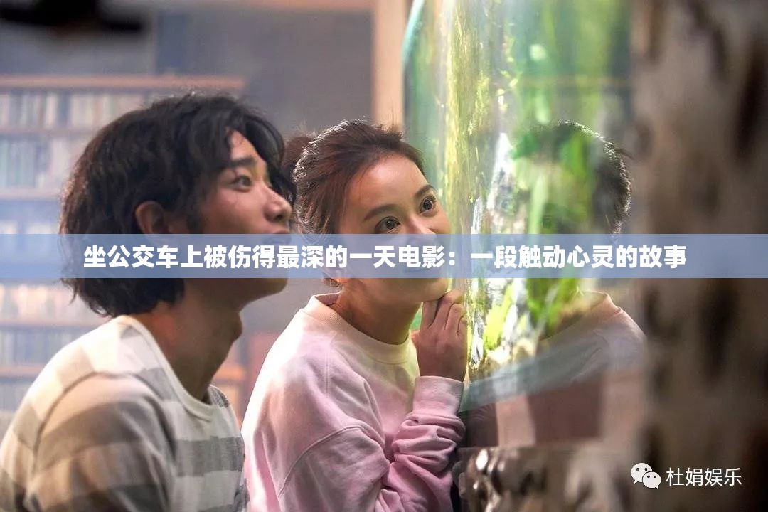 坐公交车上被伤得最深的一天电影：一段触动心灵的故事