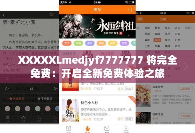 XXXXXLmedjyf7777777 将完全免费：开启全新免费体验之旅