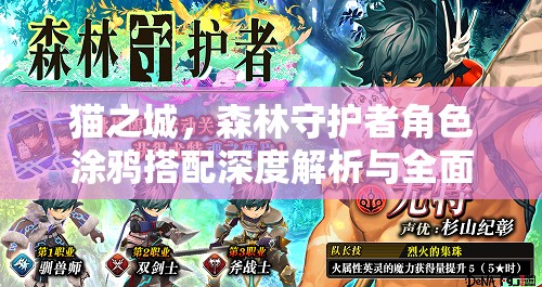 猫之城，森林守护者角色涂鸦搭配深度解析与全面攻略