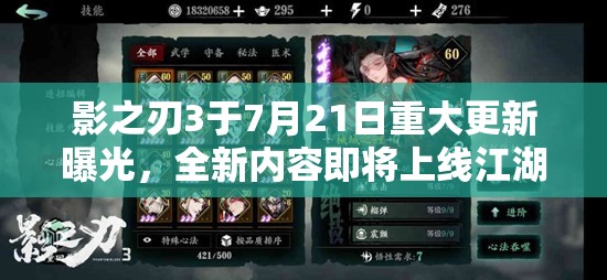 影之刃3于7月21日重大更新曝光，全新内容即将上线江湖再起风云