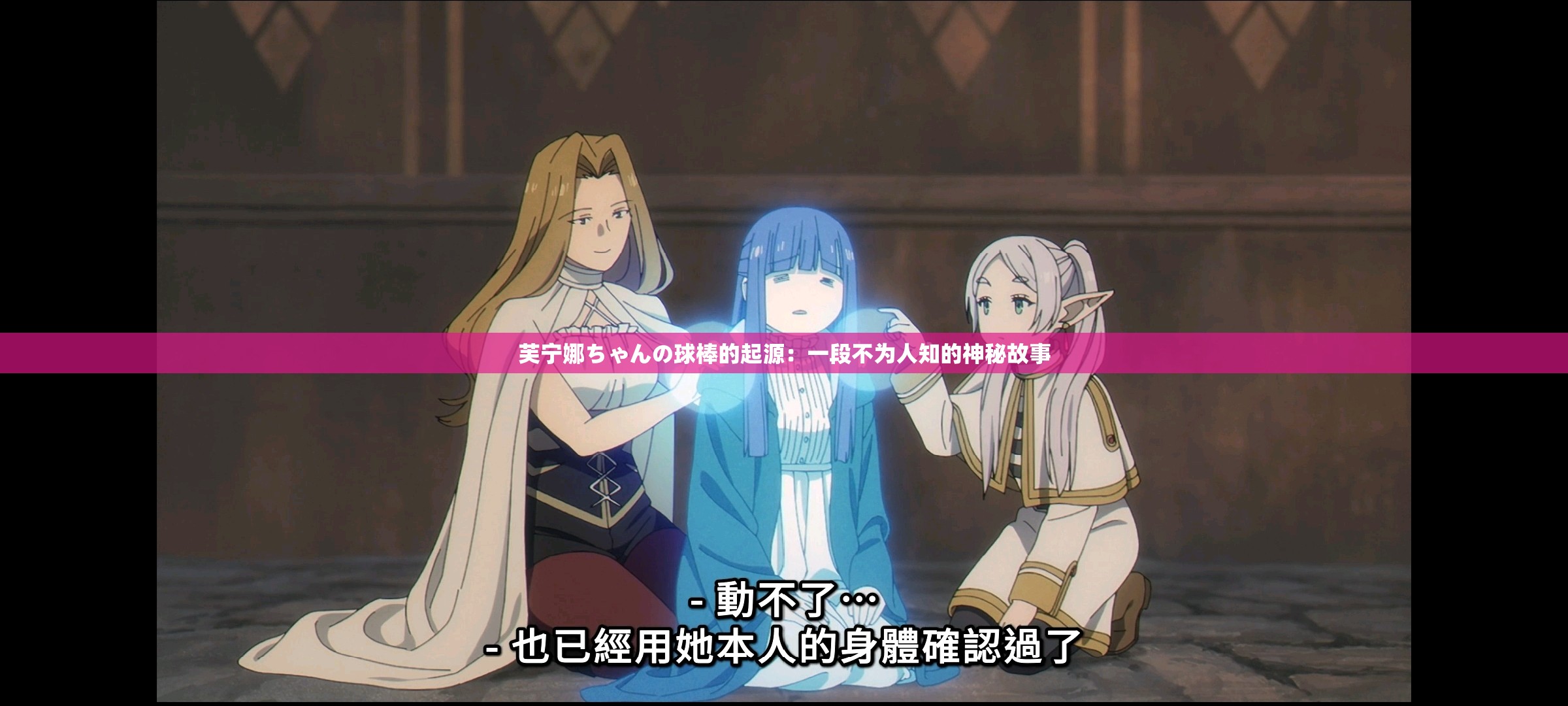 芙宁娜ちゃんの球棒的起源：一段不为人知的神秘故事