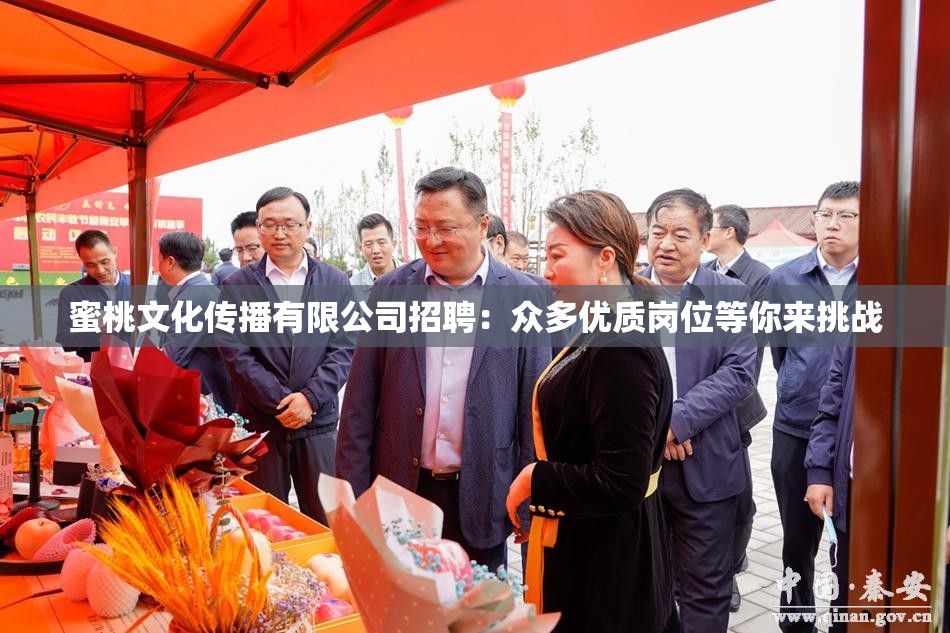 蜜桃文化传播有限公司招聘：众多优质岗位等你来挑战