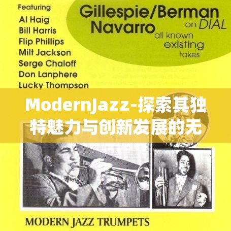 ModernJazz-探索其独特魅力与创新发展的无限可能