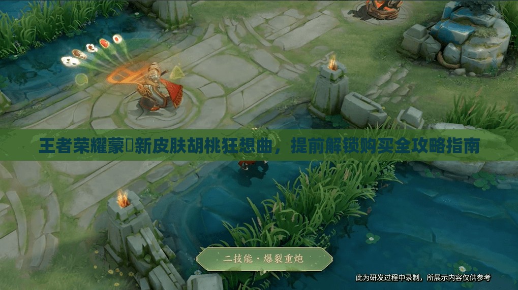 王者荣耀蒙犽新皮肤胡桃狂想曲，提前解锁购买全攻略指南