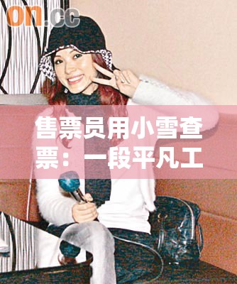 售票员用小雪查票：一段平凡工作中的不凡经历