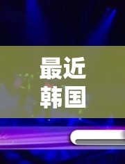 最近韩国日本免费高清观看 MV ：畅享东亚音乐视觉盛宴