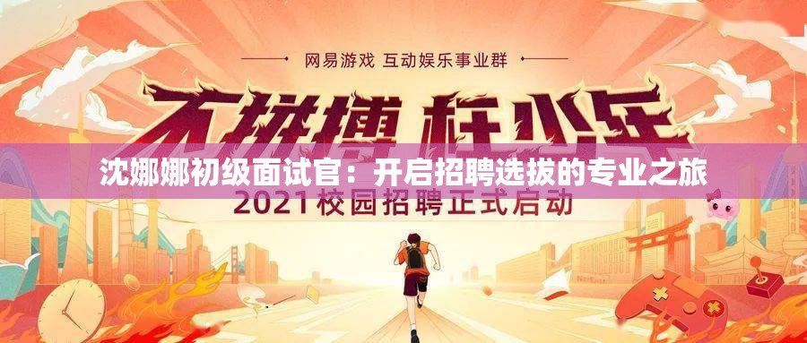 沈娜娜初级面试官：开启招聘选拔的专业之旅