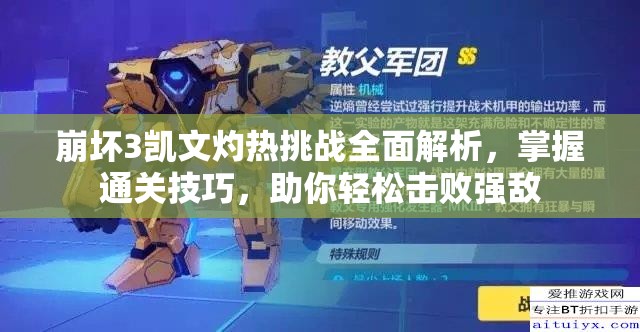 崩坏3凯文灼热挑战全面解析，掌握通关技巧，助你轻松击败强敌