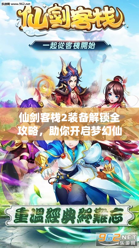 仙剑客栈2装备解锁全攻略，助你开启梦幻仙侠之旅的必备指南