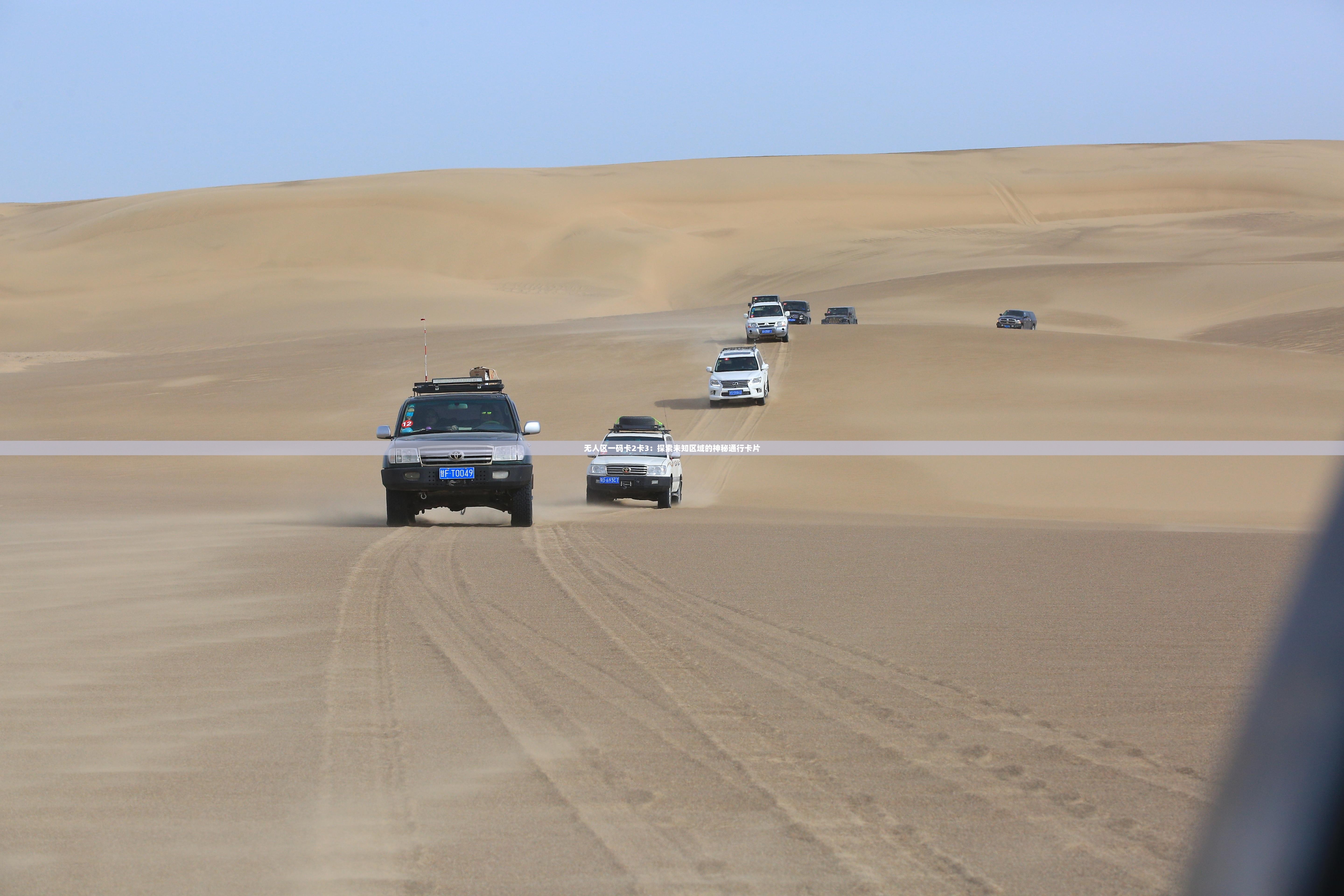 无人区一码卡2卡3：探索未知区域的神秘通行卡片