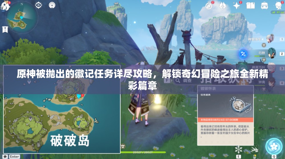 原神被抛出的徽记任务详尽攻略，解锁奇幻冒险之旅全新精彩篇章