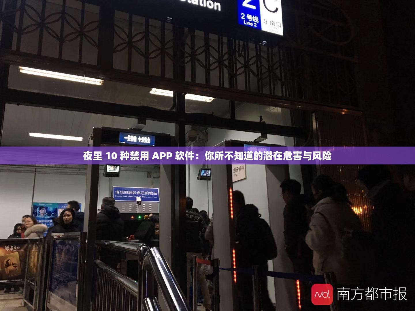 夜里 10 种禁用 APP 软件：你所不知道的潜在危害与风险