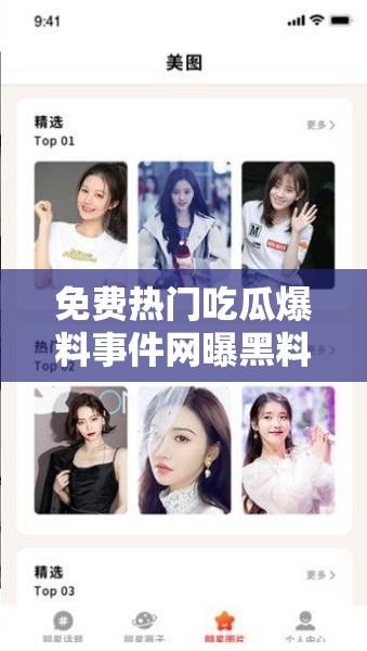 免费热门吃瓜爆料事件网曝黑料：娱乐圈不为人知的那些事儿