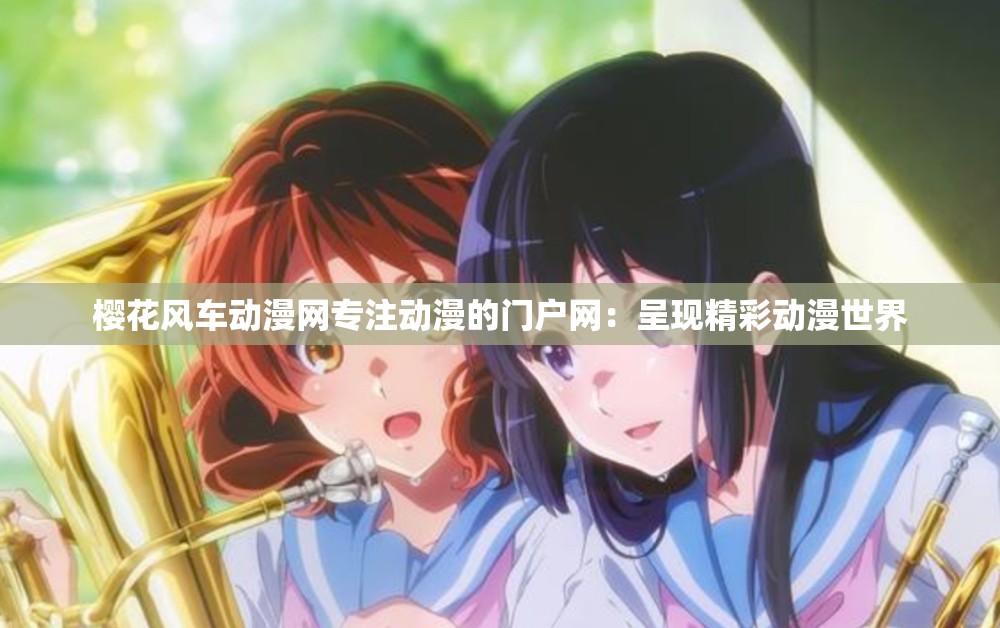 樱花风车动漫网专注动漫的门户网：呈现精彩动漫世界