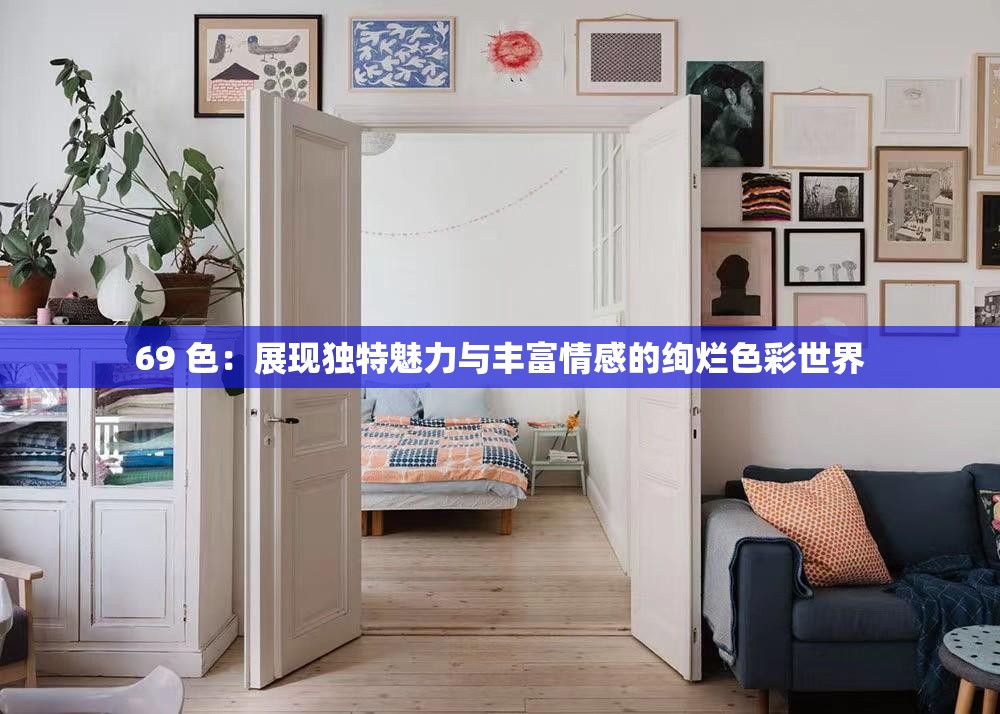 69 色：展现独特魅力与丰富情感的绚烂色彩世界