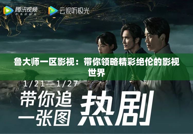 鲁大师一区影视：带你领略精彩绝伦的影视世界