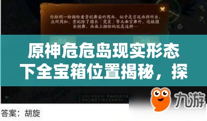 原神危危岛现实形态下全宝箱位置揭秘，探险家必备的详细寻宝指南
