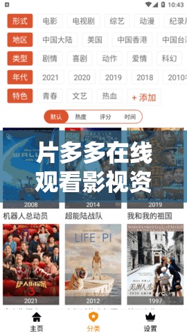 片多多在线观看影视资源：海量精彩影片等你来看