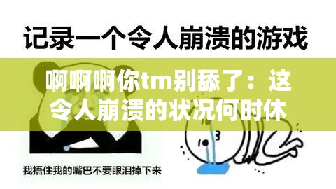 啊啊啊你tm别舔了：这令人崩溃的状况何时休