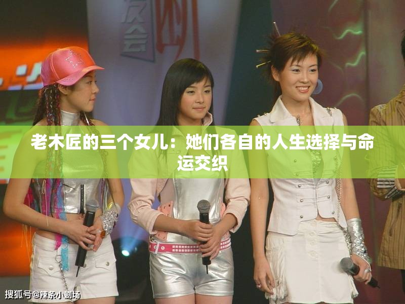 老木匠的三个女儿：她们各自的人生选择与命运交织