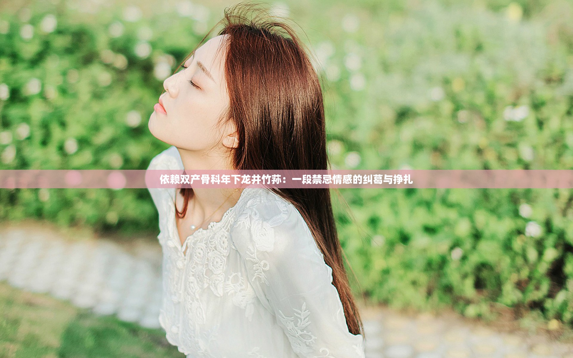 依赖双产骨科年下龙井竹荪：一段禁忌情感的纠葛与挣扎