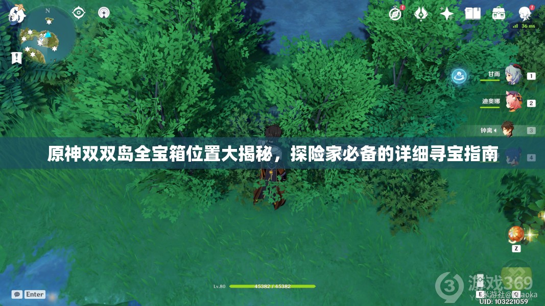 原神双双岛全宝箱位置大揭秘，探险家必备的详细寻宝指南