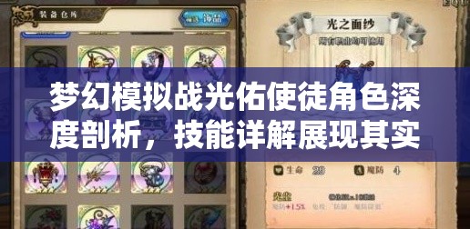 梦幻模拟战光佑使徒角色深度剖析，技能详解展现其实战魅力与策略价值