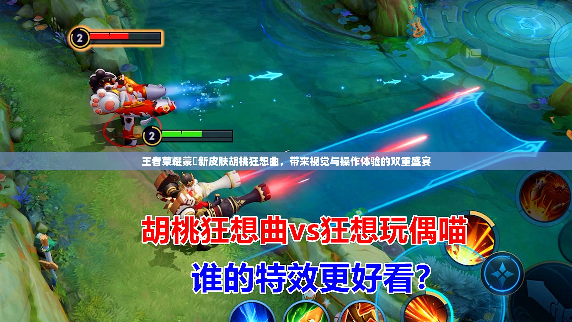 王者荣耀蒙犽新皮肤胡桃狂想曲，带来视觉与操作体验的双重盛宴