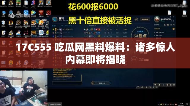 17C555 吃瓜网黑料爆料：诸多惊人内幕即将揭晓