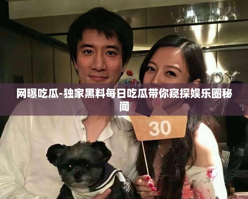 网曝吃瓜-独家黑料每日吃瓜带你窥探娱乐圈秘闻