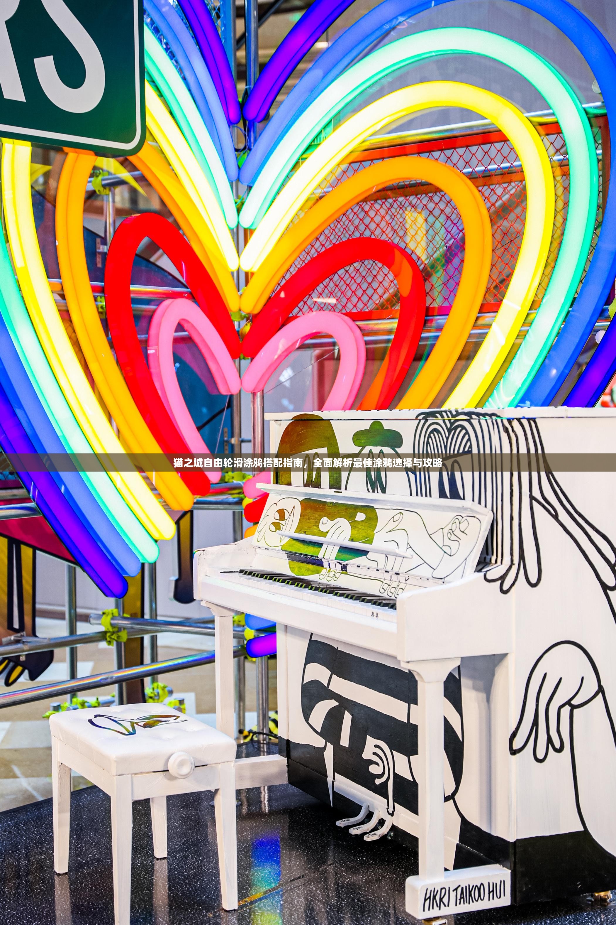 猫之城自由轮滑涂鸦搭配指南，全面解析最佳涂鸦选择与攻略