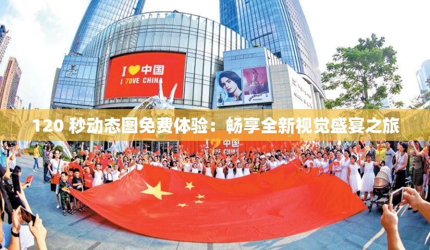 120 秒动态图免费体验：畅享全新视觉盛宴之旅