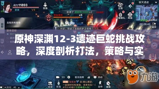 原神深渊12-3遗迹巨蛇挑战攻略，深度剖析打法，策略与实战技巧并重解析