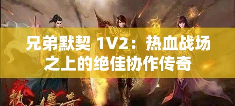 兄弟默契 1V2：热血战场之上的绝佳协作传奇
