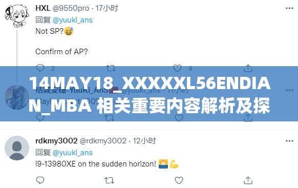 14MAY18_XXXXXL56ENDIAN_MBA 相关重要内容解析及探讨