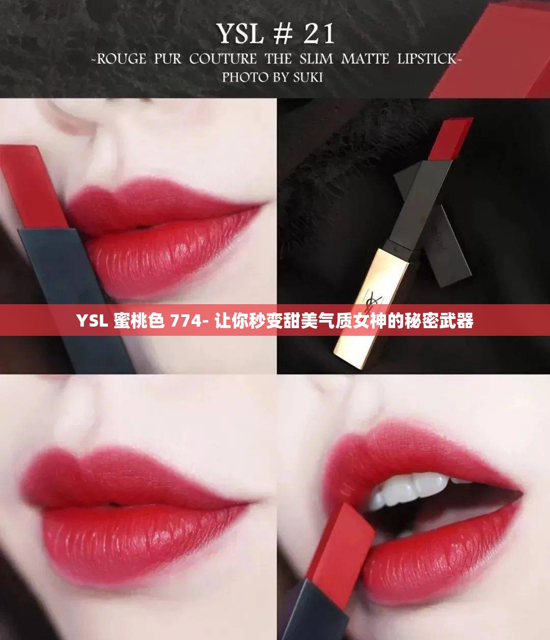 YSL 蜜桃色 774- 让你秒变甜美气质女神的秘密武器