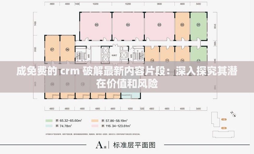 成免费的 crm 破解最新内容片段：深入探究其潜在价值和风险