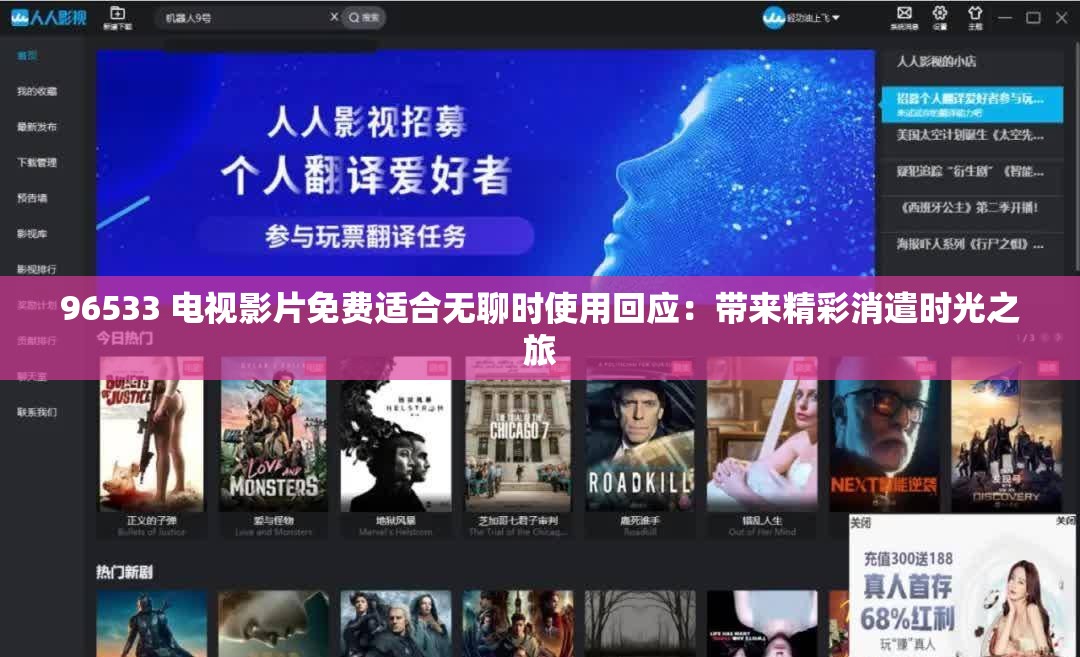 96533 电视影片免费适合无聊时使用回应：带来精彩消遣时光之旅