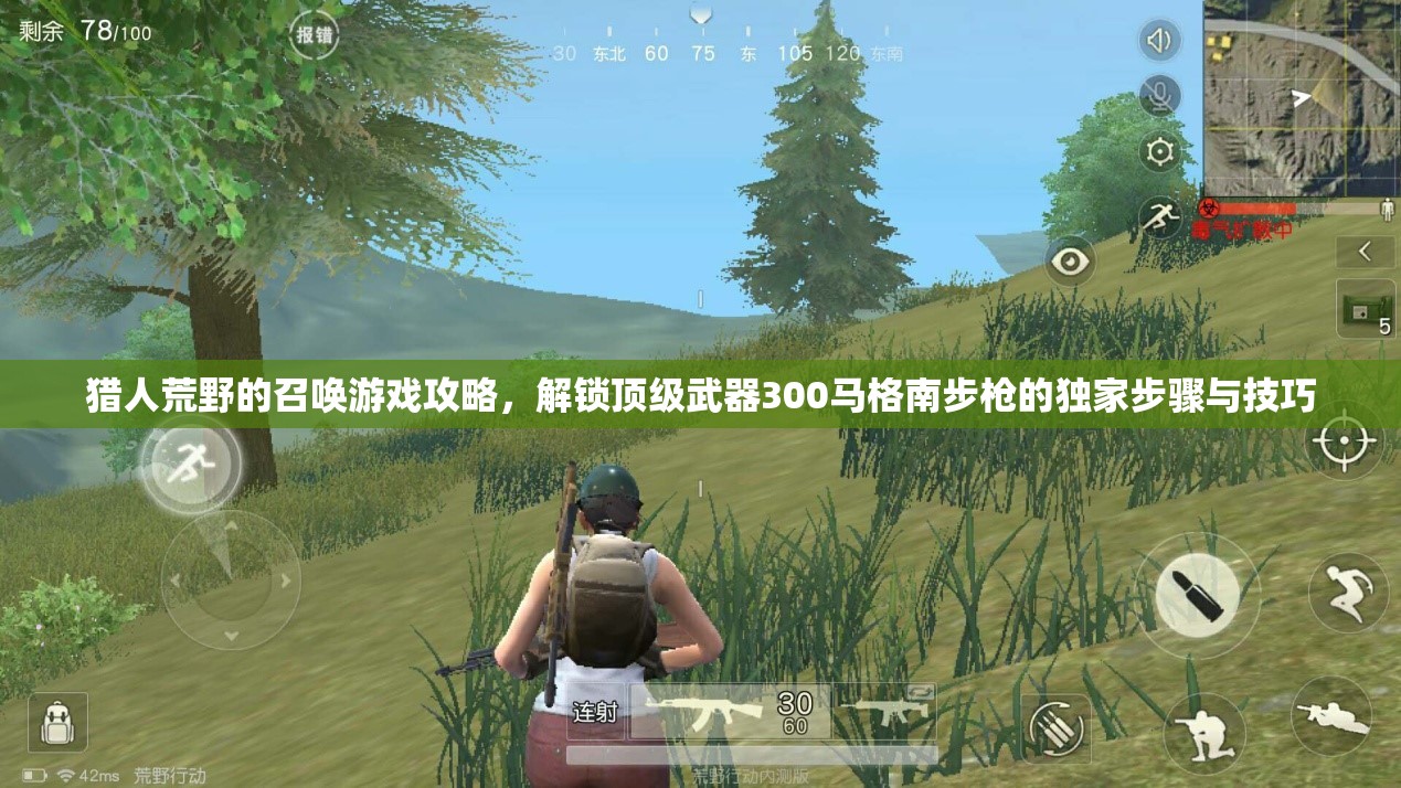 猎人荒野的召唤游戏攻略，解锁顶级武器300马格南步枪的独家步骤与技巧