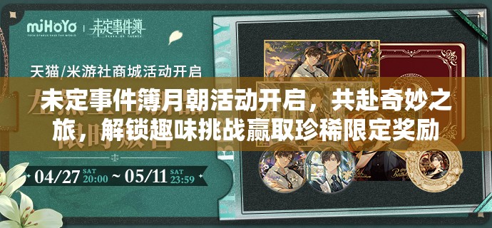 未定事件簿月朝活动开启，共赴奇妙之旅，解锁趣味挑战赢取珍稀限定奖励