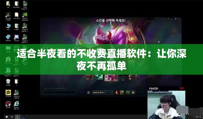 适合半夜看的不收费直播软件：让你深夜不再孤单