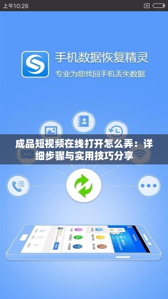 成品短视频在线打开怎么弄：详细步骤与实用技巧分享