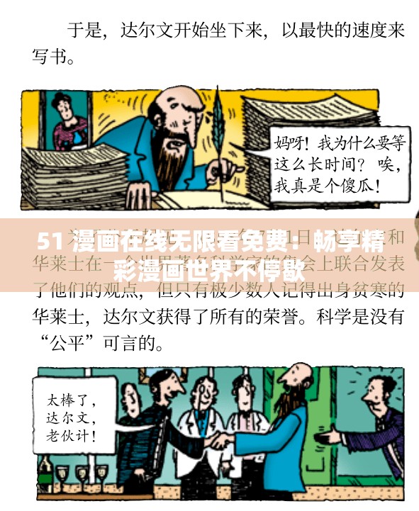 51 漫画在线无限看免费：畅享精彩漫画世界不停歇