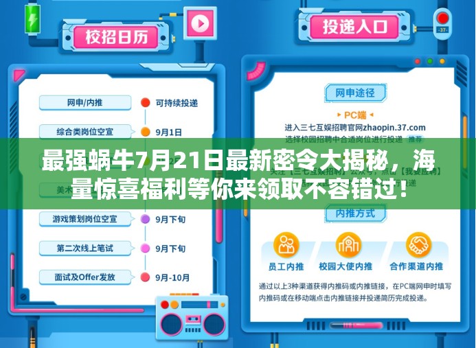 最强蜗牛7月21日最新密令大揭秘，海量惊喜福利等你来领取不容错过！
