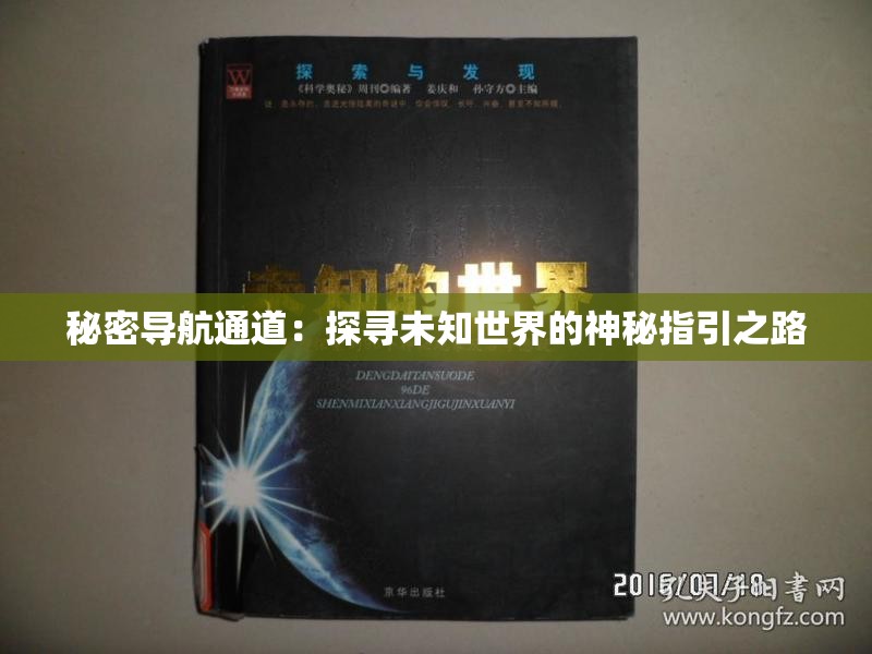 秘密导航通道：探寻未知世界的神秘指引之路