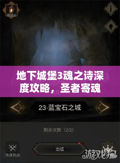 地下城堡3魂之诗深度攻略，圣者寄魂体打法技巧与策略全揭秘