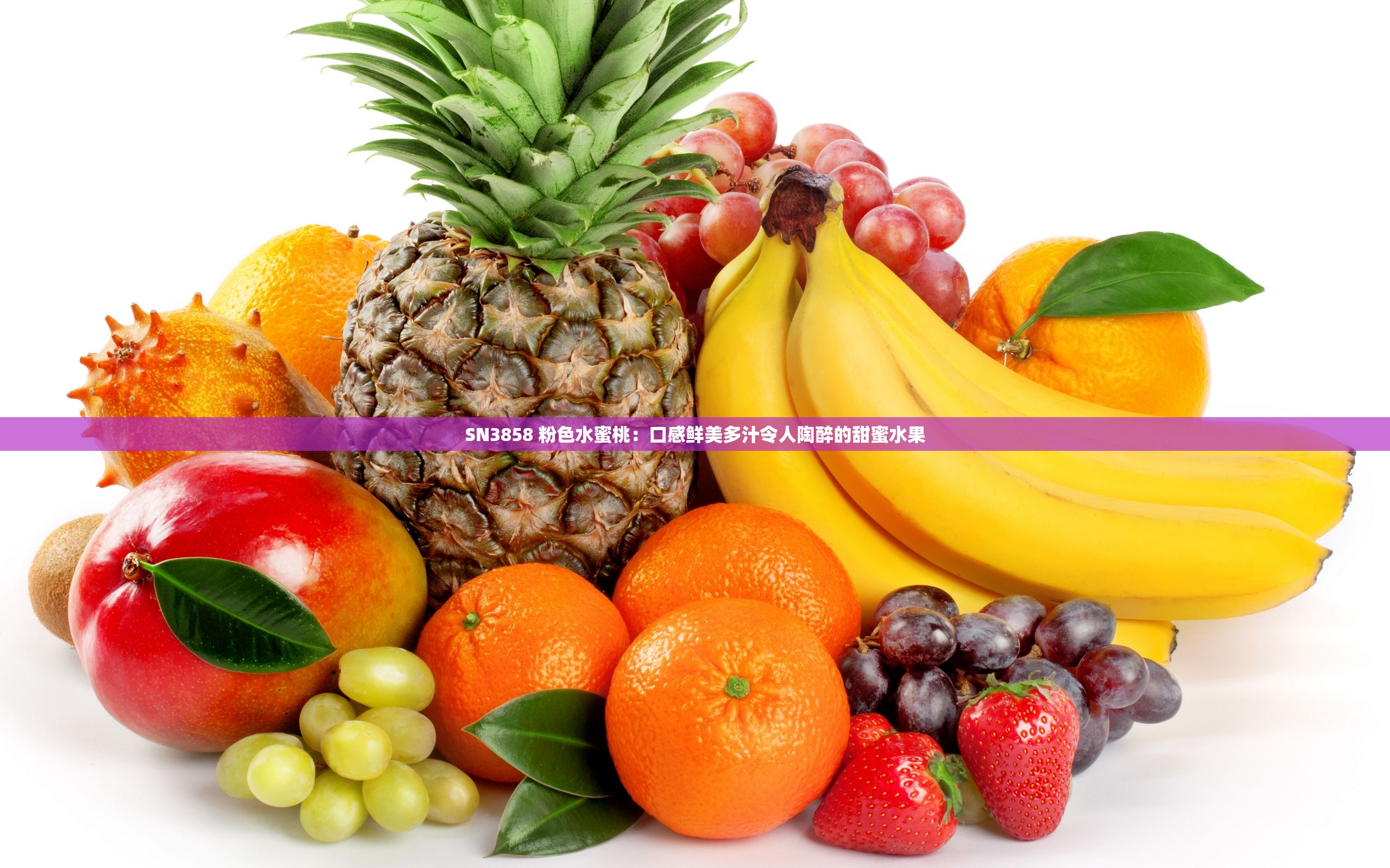 SN3858 粉色水蜜桃：口感鲜美多汁令人陶醉的甜蜜水果