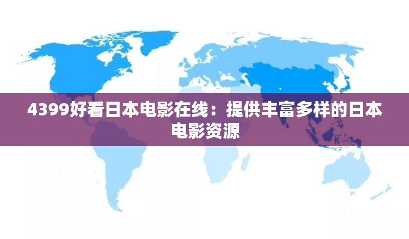 4399好看日本电影在线：提供丰富多样的日本电影资源