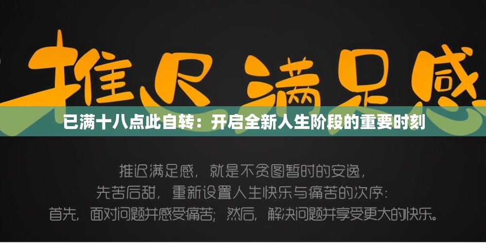 已满十八点此自转：开启全新人生阶段的重要时刻