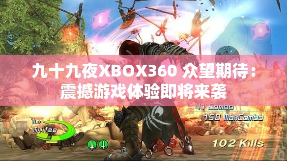 九十九夜XBOX360 众望期待：震撼游戏体验即将来袭